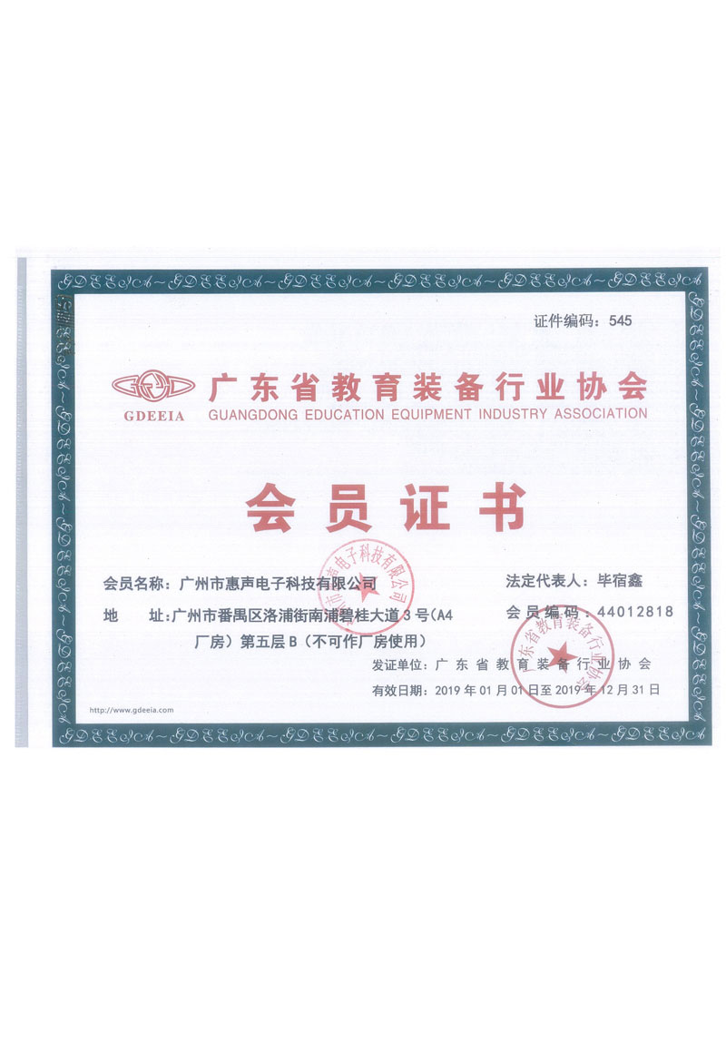廣東省教育裝備協(xié)會會員證書