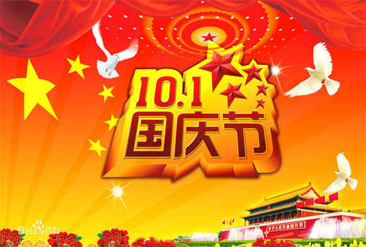 2019中秋節(jié)及國(guó)慶節(jié)放假通知