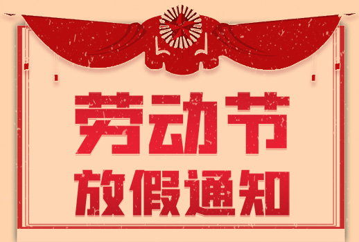 2020年五一勞動節(jié)放假通知
