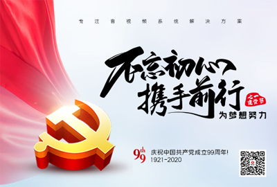 【惠聲電子】建黨節(jié) |初心不改，縱掣追夢(mèng)！