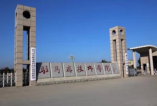 河南省駐馬店技師學院