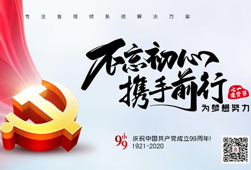 【惠聲電子】建黨節(jié) |初心不改，縱掣追夢！