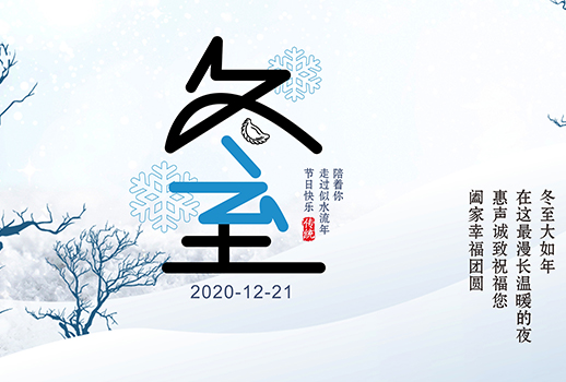 冬至|最漫長(zhǎng)的夜晚，要與溫暖相伴