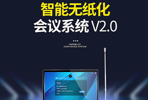 智能會議，更進(jìn)一步！惠聲VBS智能無紙化會議系統(tǒng)2.0版本全面提升用戶體驗(yàn) 