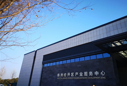 湖南省株洲經(jīng)開(kāi)區(qū)產(chǎn)業(yè)服務(wù)中心