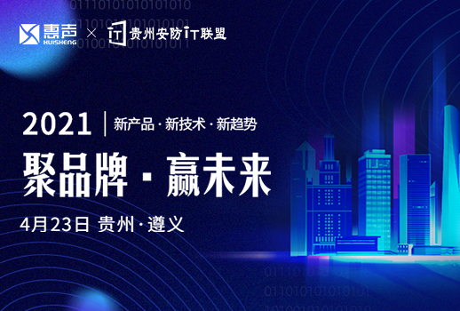 預(yù)告 | 惠聲攜手貴州安防IT聯(lián)盟展，第一站遵義站，誠邀您的蒞臨！