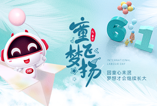 六一兒童節(jié) | 永葆赤子之心，夢(mèng)想永恒不變，做風(fēng)雨中的大人，陽(yáng)光下的孩子！