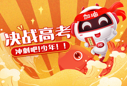 高考 | 惠聲持續(xù)14年，為高考保駕護(hù)航， 今日化身“錦鯉”送祝福