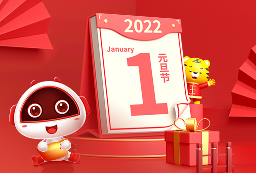 2022，元旦快樂(lè)！