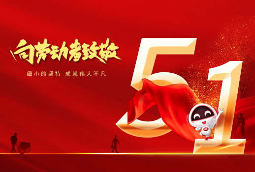 五一勞動節(jié)快樂！細小堅持，成就不凡！