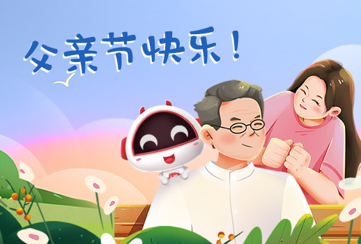 父親節(jié)快樂丨父親，您幸苦了！