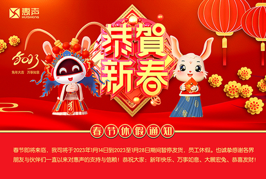 同賀新歲，玉兔呈祥！廣州惠聲恭祝您新春快樂、合家幸福！