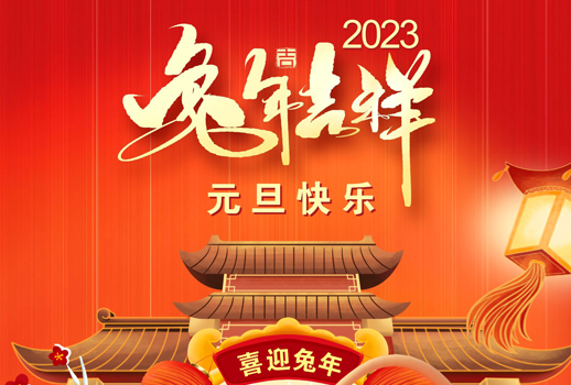 2023元旦快樂！走過不平凡的2022！