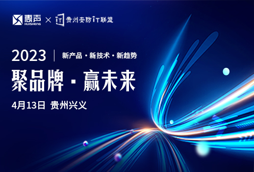 聚品牌，贏未來丨貴州安防巡展興義站，惠聲邀您蒞臨！