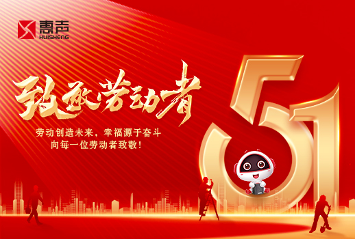 五一勞動(dòng)節(jié)快樂(lè)丨致敬勞動(dòng)者！