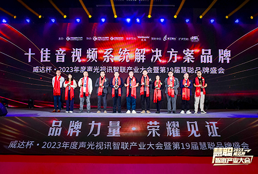 勇敢進(jìn)化，榮耀見(jiàn)證丨VBS惠聲榮獲2023年度“十佳音視頻系統(tǒng)解決方案品牌”