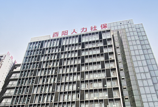 【惠聲無紙化系統(tǒng)案例】重慶市酉陽人力社保局
