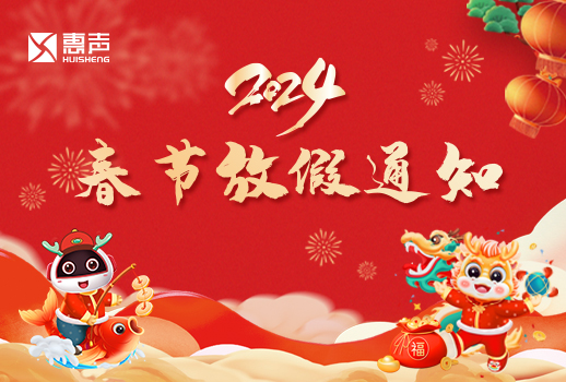 2024春節(jié)放假通知丨迎新春，賀新年！