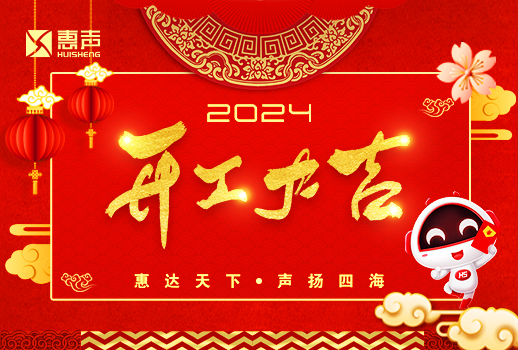 開(kāi)工大吉丨龍年行大運(yùn)，萬(wàn)事開(kāi)門(mén)紅！