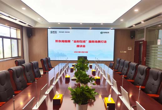 【惠聲無(wú)紙化系統(tǒng)案例】貴州煙草黔東南州公司營(yíng)銷(xiāo)中心